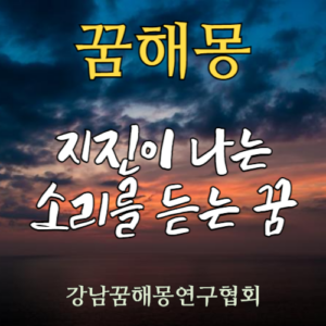 꿈해몽 지진 소리