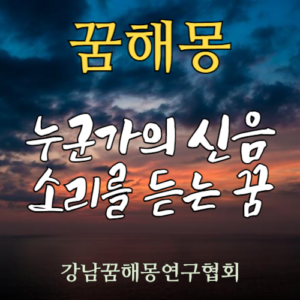 꿈해몽 신음소리