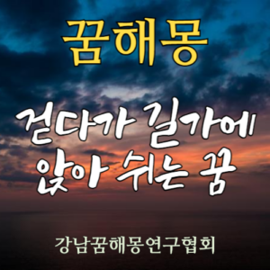 꿈해몽 앉아 쉬는