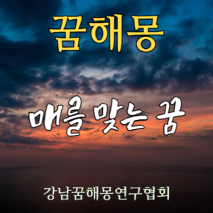 꿈해몽 매