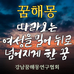 꿈해몽 여성 