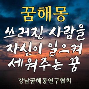 꿈해몽 쓰러진 사람 