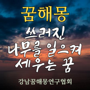 꿈해몽 쓰러진 나무