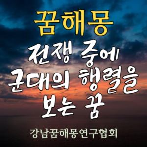 꿈해몽 전쟁 군대행렬
