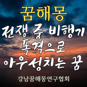 꿈해몽 전쟁 폭격