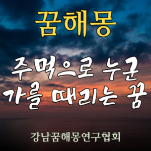 꿈해몽 주먹 때리는 