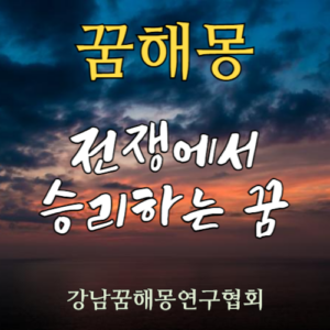 꿈해몽 전쟁 승리 