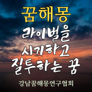 꿈해몽 라이벌 시기 질투