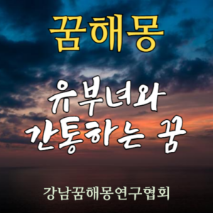 꿈해몽 유부녀 간통 