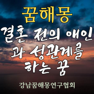 꿈해몽 애인 성관계 