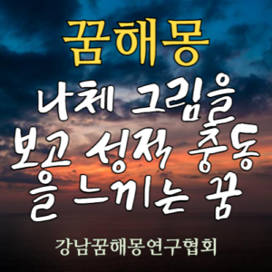 꿈해몽 나체그림 성충동 