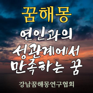 꿈해몽 연인 성관계 만족