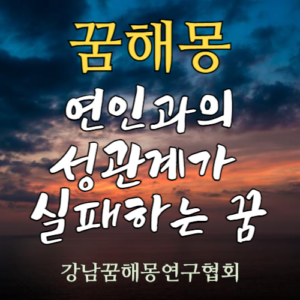 꿈해몽 연인 성관계 실패 