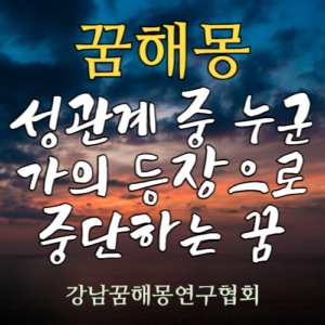 꿈해몽 성관계 중단 