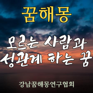 꿈해몽 사람 성관계