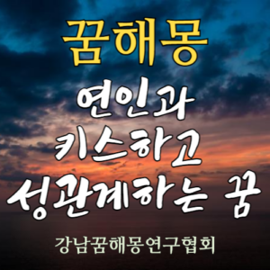 꿈해몽 연인 키스 성관계