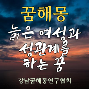 꿈해몽 늙은 여성 성관계