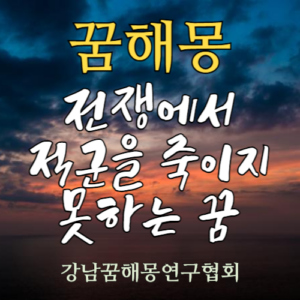 꿈해몽 전쟁 적군
