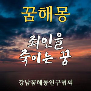 꿈해몽 죄인 처형
