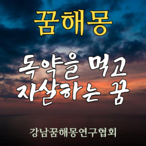 꿈해몽 독약 자살
