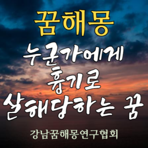 꿈해몽 흉기 살해