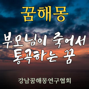 꿈해몽 부모님 죽음 통곡
