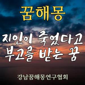 꿈해몽 지인 죽음 부고
