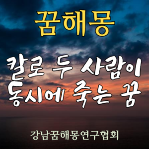 꿈해몽 칼 두사람 죽음