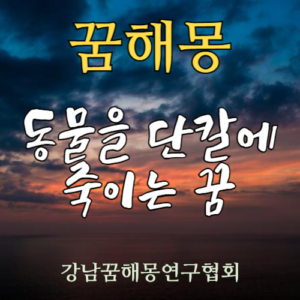 꿈해몽 동물 단칼 죽임