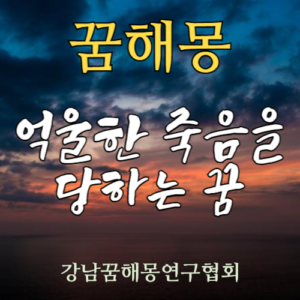 꿈해몽 억울한 죽음