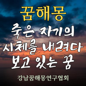 꿈해몽 죽은 자기 시체