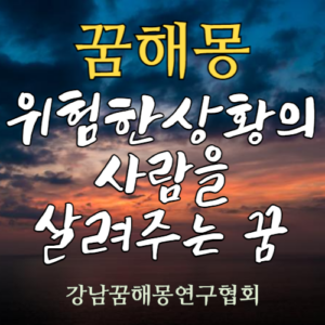 꿈해몽 사람을 살려주는