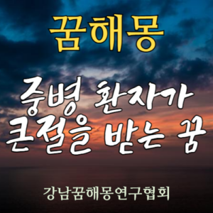 꿈해몽 중병 환자 큰절
