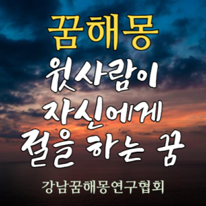 꿈해몽 윗사람 자신에게 절