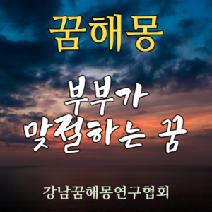 꿈해몽 부부 맞절