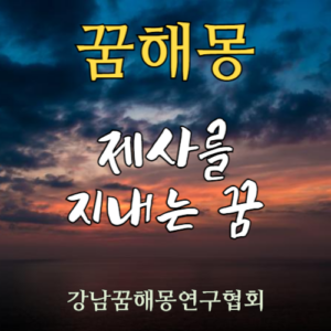 꿈해몽 제사
