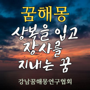 꿈해몽 상복 장사
