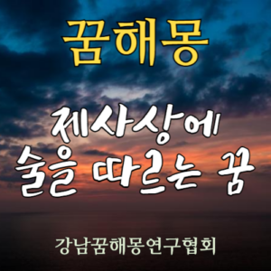 꿈해몽 제사상 술
