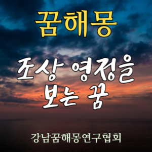 꿈해몽 조상 영정
