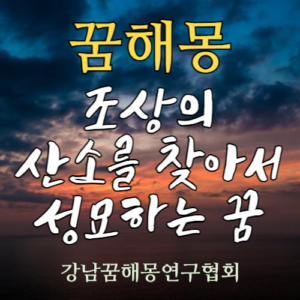 꿈해몽 조상 산소 성묘