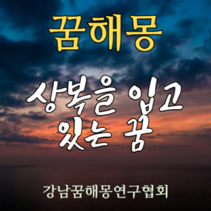 꿈해몽 상복
