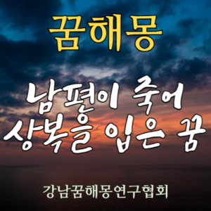 꿈해몽 남편 상복
