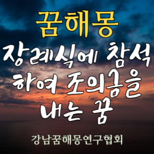 꿈해몽 장례식 조의금
