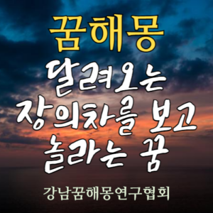 꿈해몽 달려오는 장의차