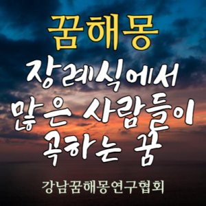 꿈해몽 장례식 곡소리
