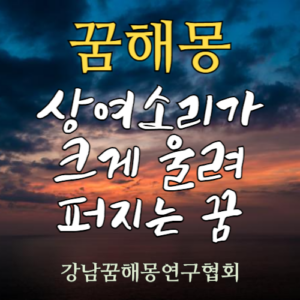 꿈해몽 상여소리
