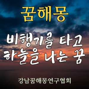 꿈해몽 비행기를 타고 하늘을 나는 꿈