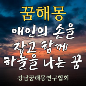 꿈해몽 애인의 손을 잡고 함께 하늘을 나는 꿈