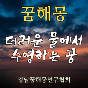 꿈해몽 더러운 물에서 수영하는 꿈