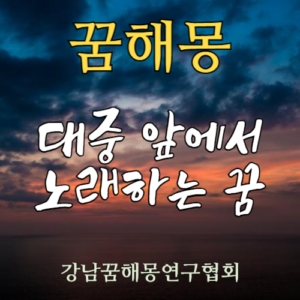 꿈해몽 대중 앞에서 노래하는 꿈